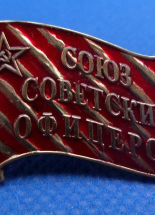 Знак союз радянських офіцерів No610