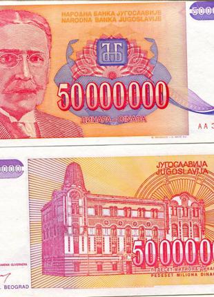 Югославия 50000000 ( 50 миллионов)динар 1993 UNC №159