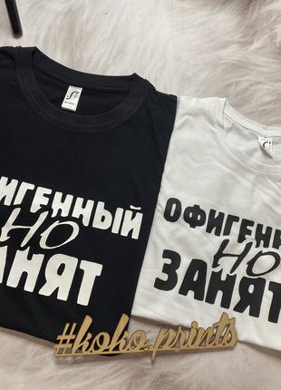 Футболки Парные Офигенный но Занят Офигенная Но Занята Футболк...