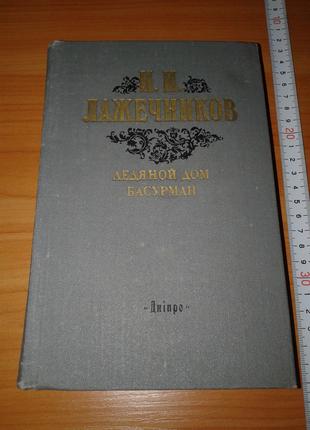 Книга И. И. Лажечников - "Ледяной дом", "Басурман". 1988 год.