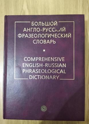 Книга: Великий англо-російський фразеологічний словник