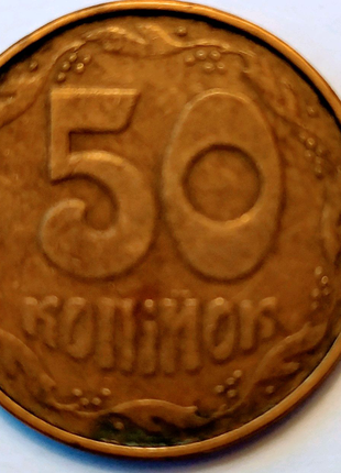 Монета 50 коп. 1992 р. (Донецький фальшак).