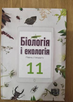 Книга Біологія і екологія. 11 клас