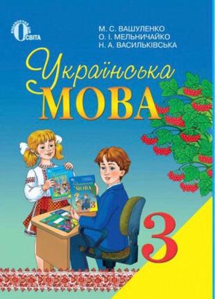 Українська мова, 3 клас.