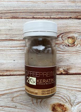 Кератин coffee premium 100 мл