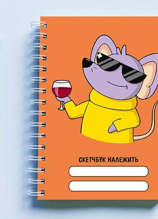 Скетчбук (sketchbook) для малювання з принтом "миша в окулярах з 