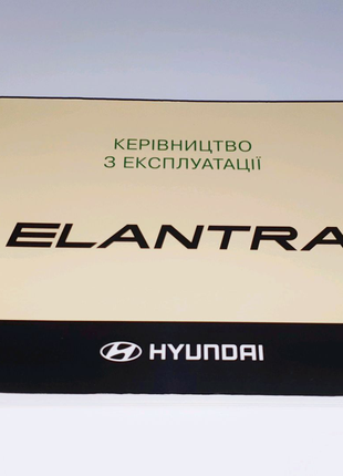 Инструкция (руководство) по эксплуатации Hyundai Elantra HD 2005+