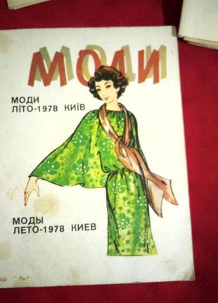 Журнал мод "мода лето 1978 киев" с выкройками