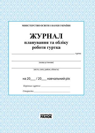 Журнал планування та обліку роботи гуртка арт. О376013У ISBN 9...