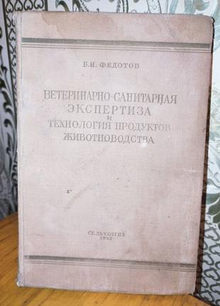 Ветеринарно-санитарная экспертиза. И технология продуктов животно