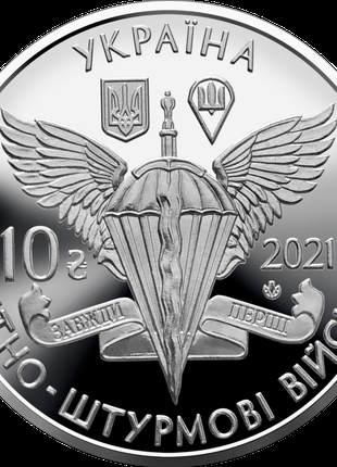 Монета 10 грн. 2021. Десантно-штурмові війська Збройних Сил Украї