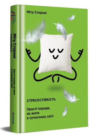 Книга «Стресостійкість». Автор - Миту Сторони