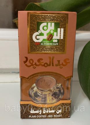 Al-Yemeni cafe 200g Plain coffee mid. roast кофе Египта 100 грамм