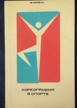 Морель Ф. Хореография в спорте. М.: Физкультура и спорт, 1971.