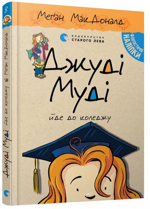 Книга «Джуді Муді йде до коледжу». Автор - Меґан МакДоналд