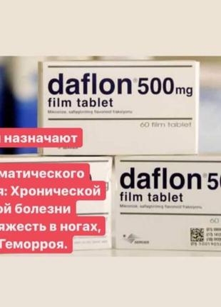 Дафлон Daflon 500мг 60 таб! для вен. Оригінал Туреччина Новий