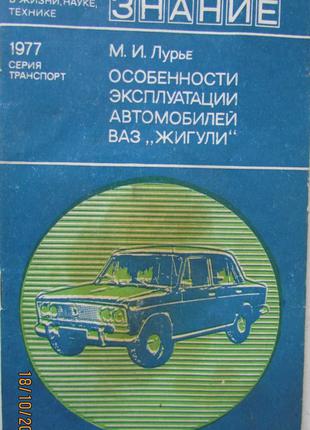 Особенности эксплуатации автомобилей ВАЗ «Жигули», 2 книги