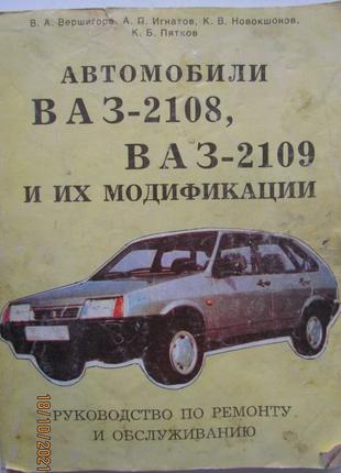 Руководство по ремонту и обслуживанию автомобилей ВАЗ-2108, 21...