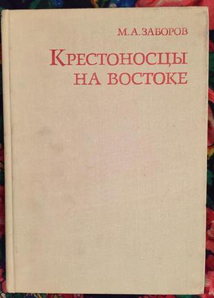 Крестоносцы на Востоке.М.Заборов