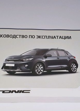 Руководство (инструкция) по эксплуатации Kia Stonic на русском