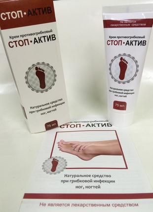 СТОП-АКТИВ - Крем для лечения грибка стоп ног.