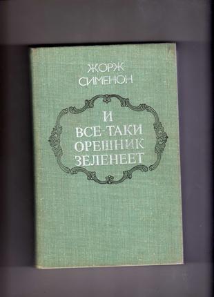 Жорж Сименон. "И все-таки орешник зеленеет" .