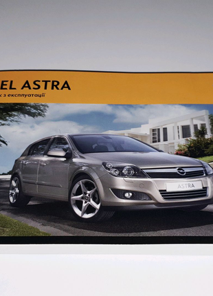 Інструкція (керівництво) по експлуатації Opel Astra H (2009-2014)