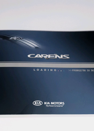 Руководство (инструкция, книга) по эксплуатации Kia Carens 2006+