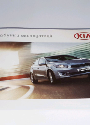 Инструкция (руководство) по эксплуатации Kia Ceed JD 2012-2018