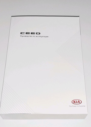 Инструкция (руководство) по эксплуатации Kia Ceed III CD (2018+)