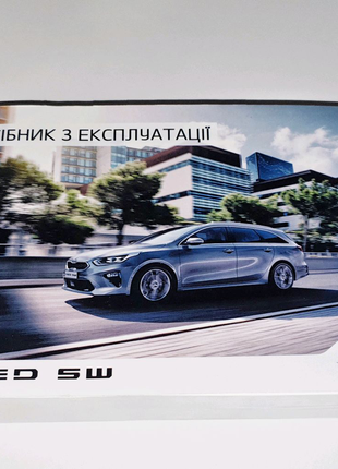 Руководство (инструкция) по эксплуатации Kia Ceed 3 SW (2018+)