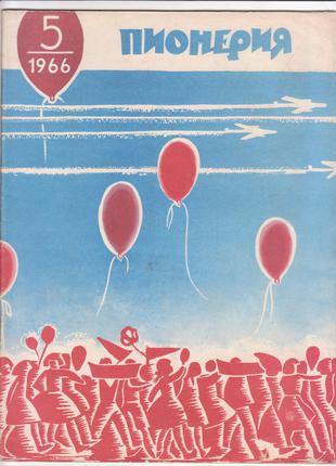 Журнал Пионерия № 12 (1966 г.)