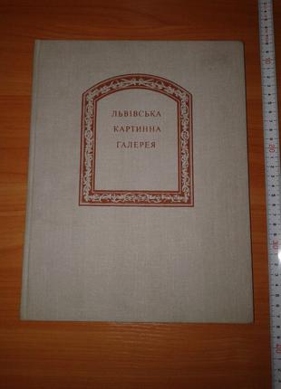 "Львівська Картинна Галерея" книга альбом 1980. Тираж 40 000.