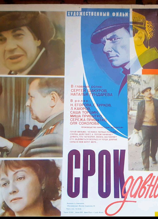 Советский киноплакат 1983 Срок давности