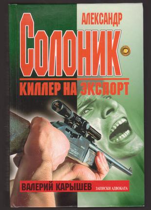 Карышев В. Александр Солоник - киллер на экспорт (1998)