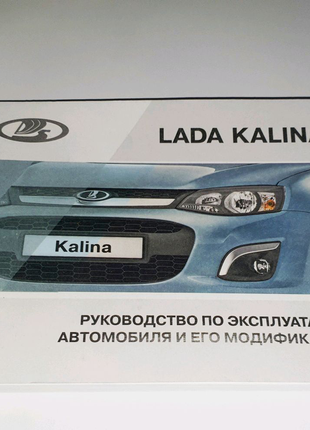 Инструкция (руководство) по эксплуатации Lada Kalina II (2013-18)
