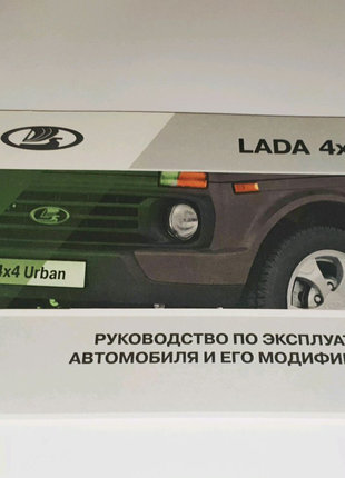 Инструкция (руководство) по эксплуатации Lada 4x4 (Niva, Urban)