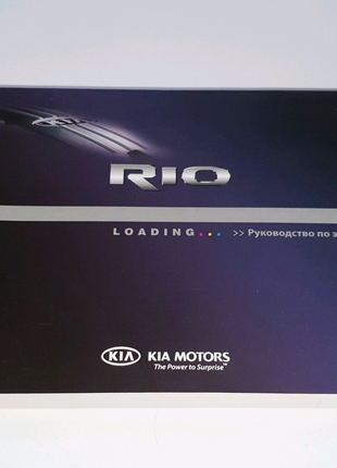 Руководство книга инструкция по эксплуатации Kia Rio QB (2011-17)