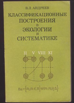 Андреев В.Л. Классификационные построения в экологии и систематик