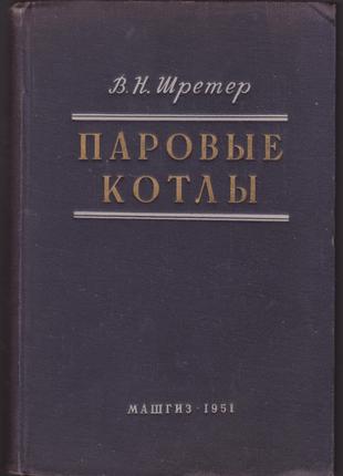 Шретер В.Н. Паровые котлы (1951)