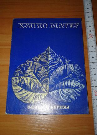 Матеу Хулио. Оливы и березы. Пер.с исп. М. Молодая гвардия. 1973г