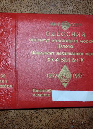 Выпускной альбом ОИИМФ факультет механизации портов 1962-1967гг.