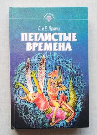 Любовь и Евгений Лукины – Петлистые Времена, сборник.