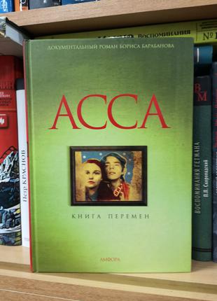 Барабанов Б. "Асса. Книга перемен"