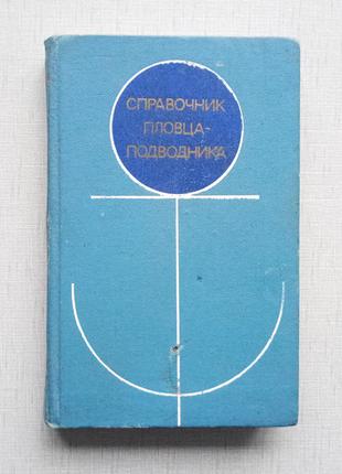 Справочник пловца-подводника, 2-е издание, 1977 год