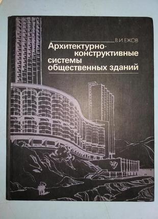 Архитектурно-конструктивные системы общественных зданий