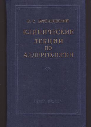 Клинические лекции по аллергологии.