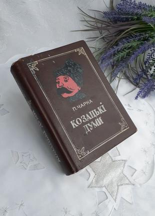 Фляга Козацькі думи сувенирная в форме книги подарочная