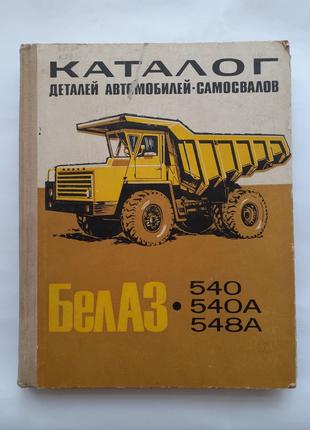 БелАЗ-540 (548А): Каталог деталей автомоблей-самосвалов, 1971