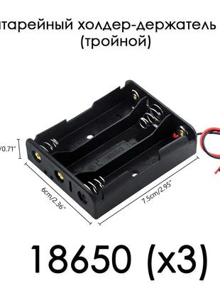 Держатель холдер под зарядку 18650 Battery 3.7V (тройной)